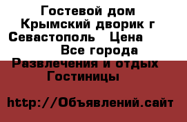     Гостевой дом «Крымский дворик»г. Севастополь › Цена ­ 1 000 - Все города Развлечения и отдых » Гостиницы   